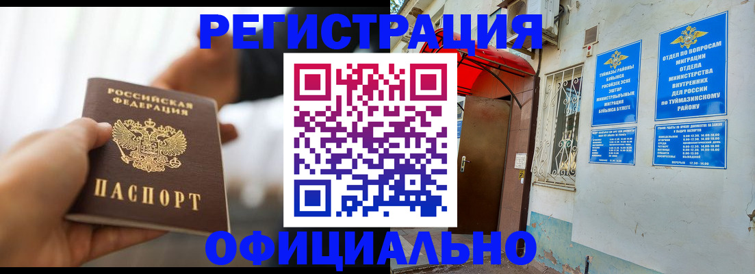 прописка для работы в Бугульме
